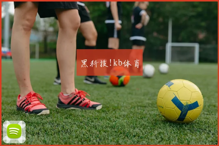 黑科技!kb体育