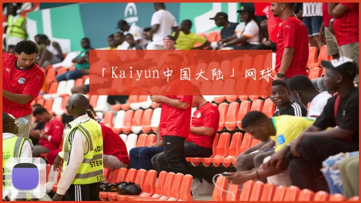 「Kaiyun中国大陆」网球