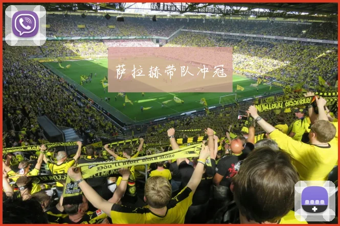萨拉赫带队冲冠