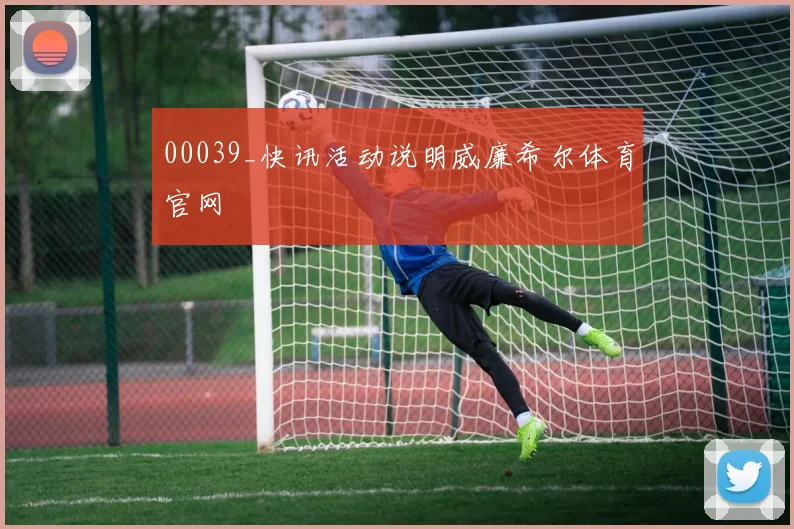 00039_快讯活动说明威廉希尔体育官网