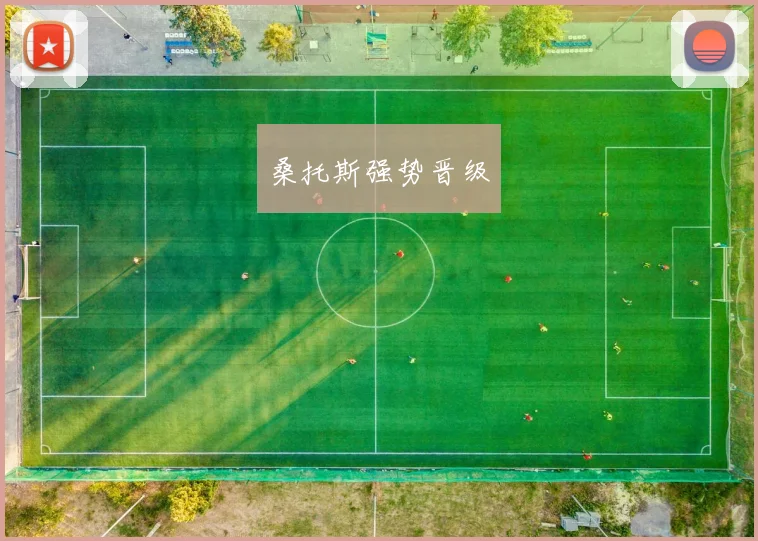桑托斯强势晋级