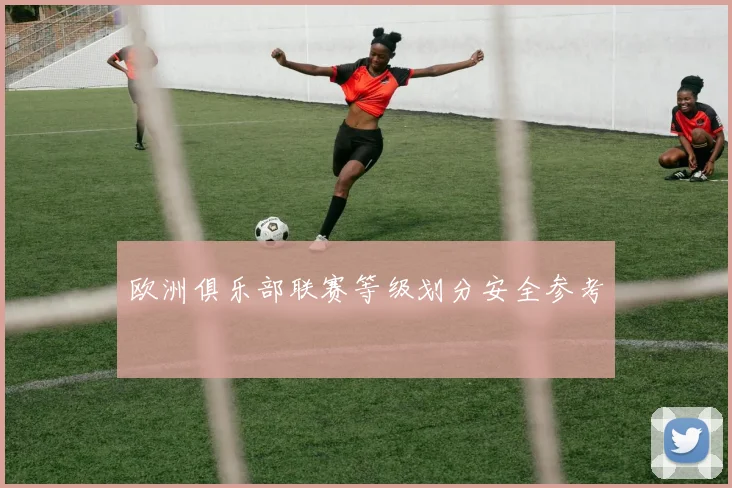欧洲俱乐部联赛等级划分安全参考