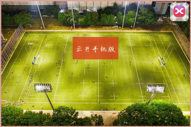 云开手机版
