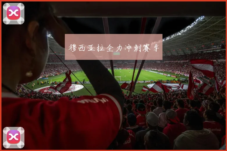 穆西亚拉全力冲刺赛季