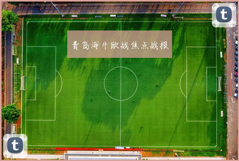 青岛海牛欧战焦点战报