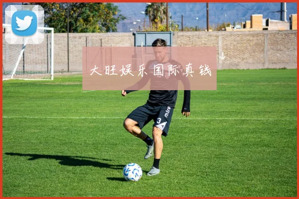 大旺娱乐国际真钱