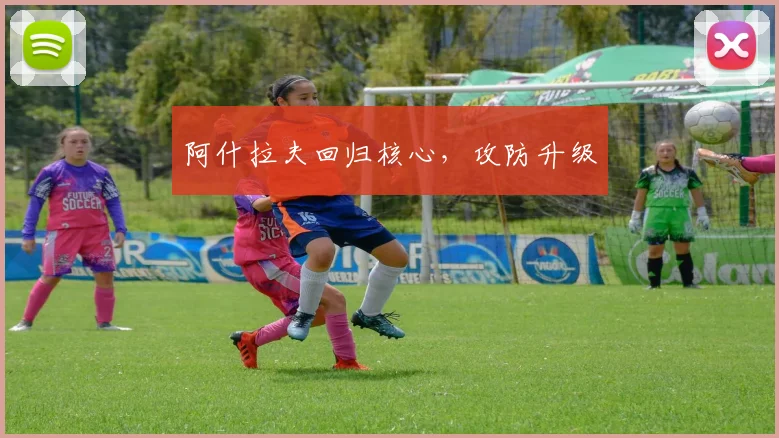 阿什拉夫回归核心，攻防升级