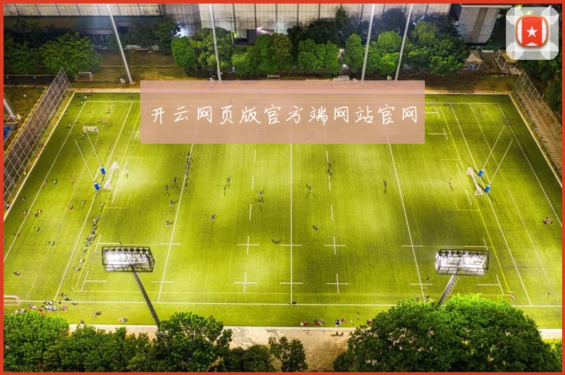 开云网页版官方端网站官网