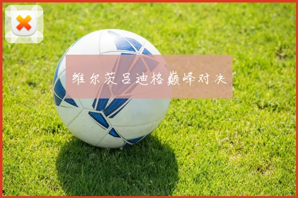 维尔茨吕迪格巅峰对决