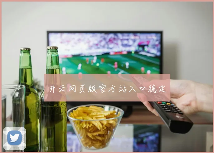 开云网页版官方站入口稳定