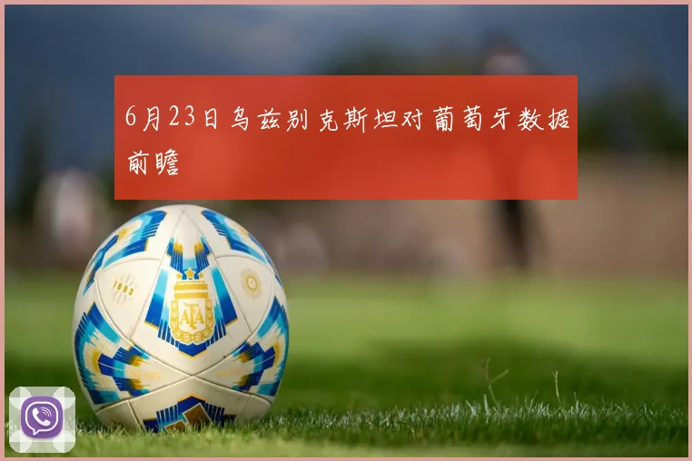 6月23日乌兹别克斯坦对葡萄牙数据前瞻