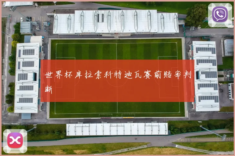 世界杯库拉索科特迪瓦赛前赔率判断