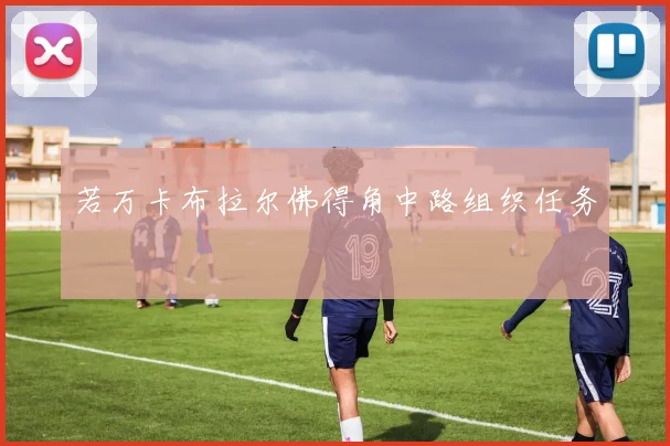 若万卡布拉尔佛得角中路组织任务
