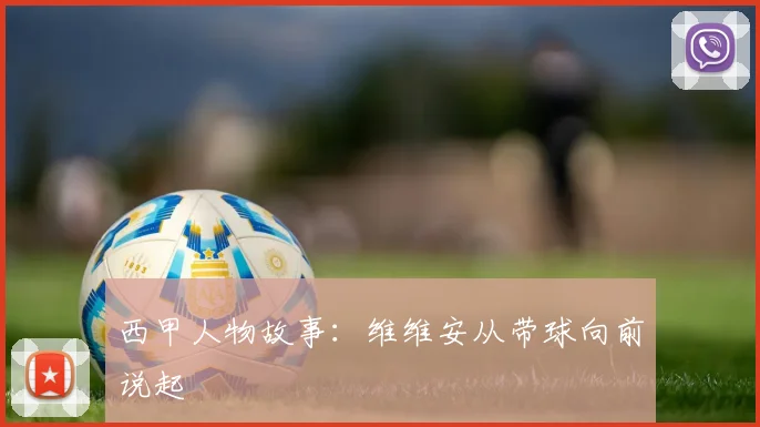 西甲人物故事：维维安从带球向前说起