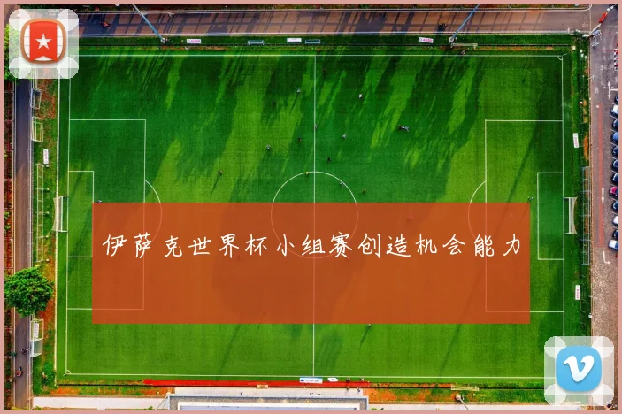 伊萨克世界杯小组赛创造机会能力