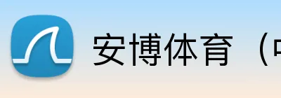 安博体育（中国）官方网站-ANBOSPORTS Logo