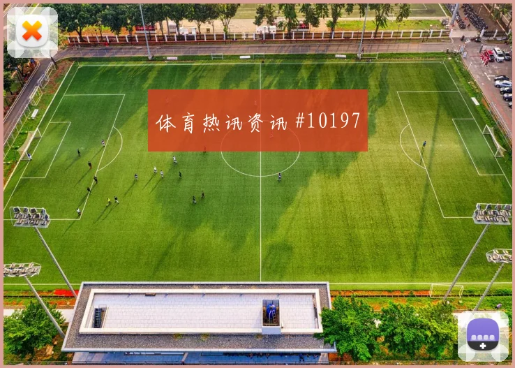 穆西亚拉面对科特迪瓦防线能否提高终结效率反击核心解析