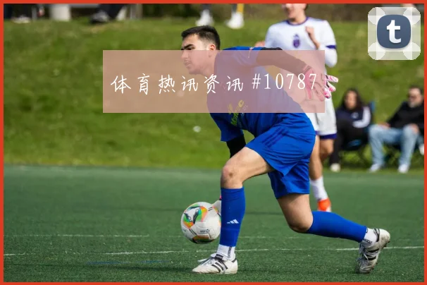 科特迪瓦面对库拉索锋线终结能否解决效率核心对位解析