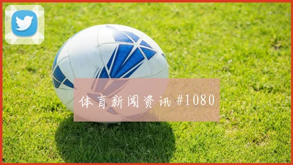 那不勒斯揭幕战博格巴连续过人绝杀瞬间
