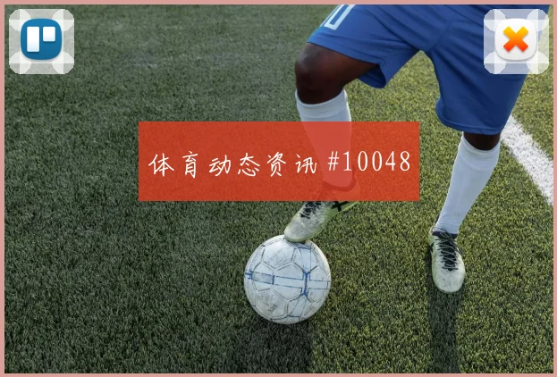 挪威面对法国队门将状态能否影响走势同组竞争解读