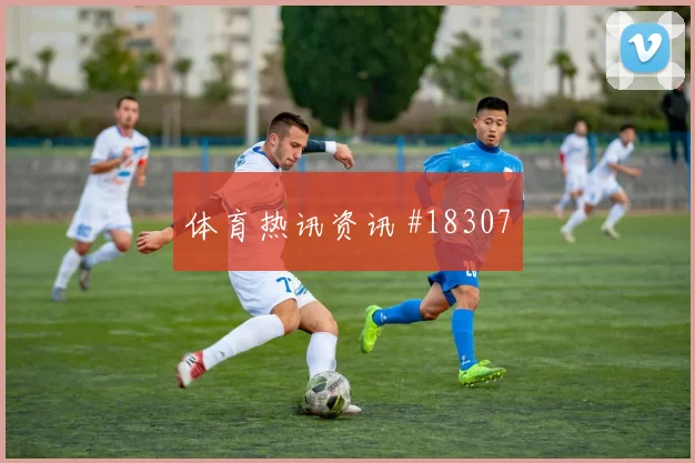 欧冠赛场卡拉巴赫边后卫套上时机有望左右球队控球稳定性