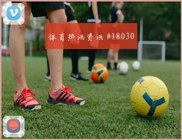 突尼斯哈兹里对上瑞典防线时禁区抢点时机可能左右前场威胁程度