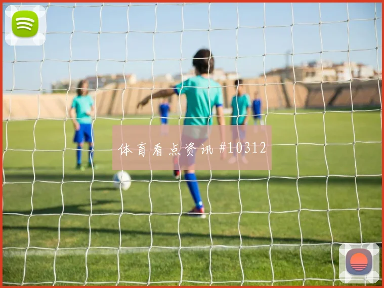 萨比策面对约旦能否切断反击线路关键对位看点