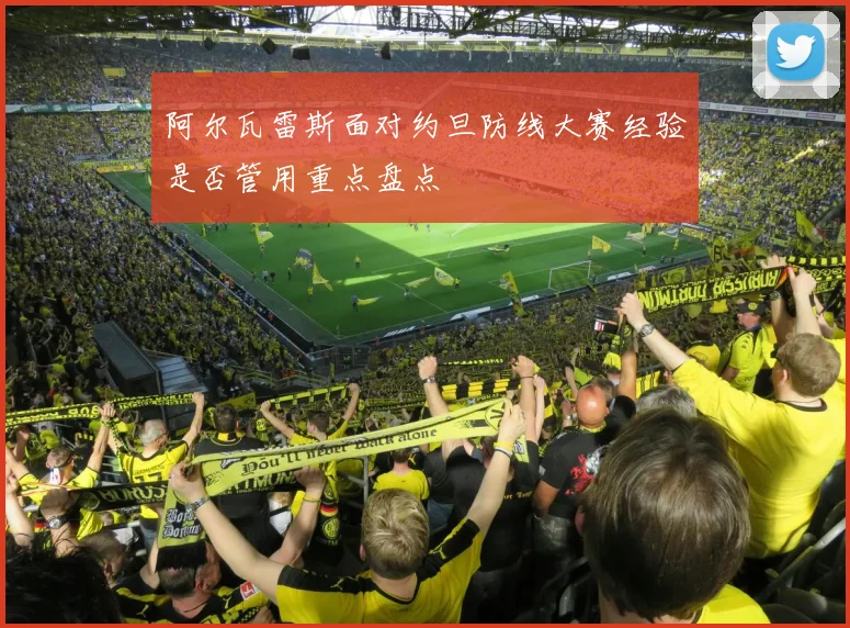 阿尔瓦雷斯面对约旦防线大赛经验是否管用重点盘点