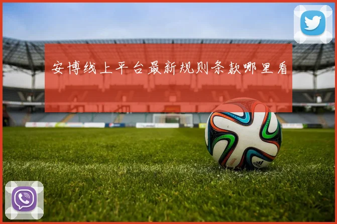 安博线上平台最新规则条款哪里看
