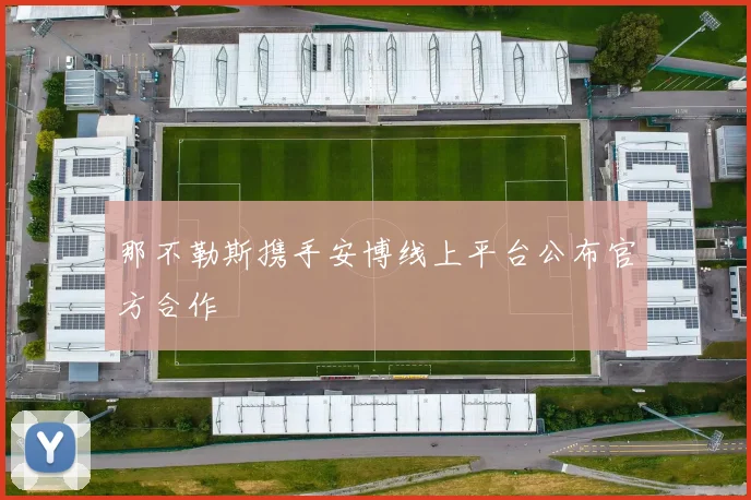 那不勒斯携手安博线上平台公布官方合作