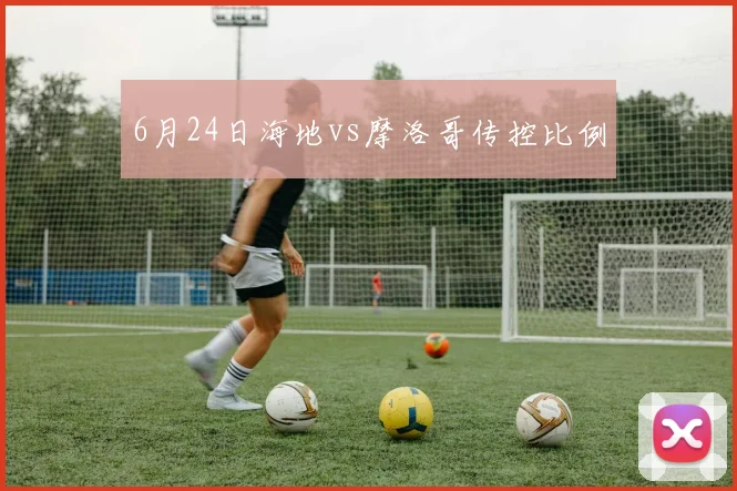 6月24日海地vs摩洛哥传控比例