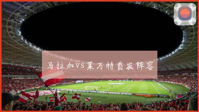 马拉加vs莱万特首发阵容