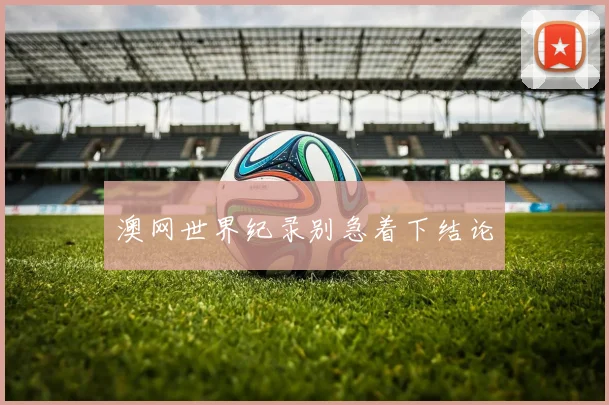 澳网世界纪录别急着下结论