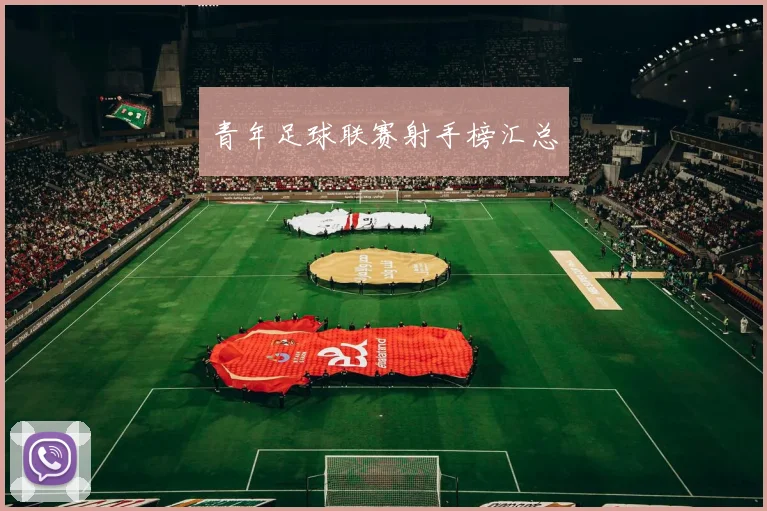 青年足球联赛射手榜汇总