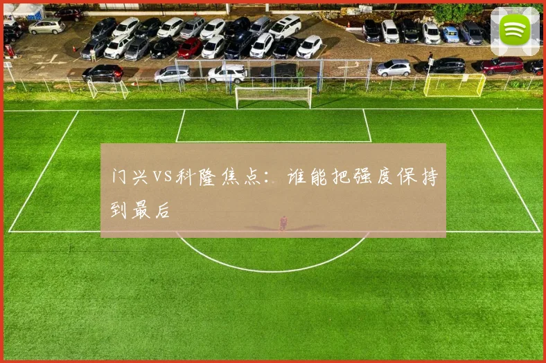 门兴vs科隆焦点：谁能把强度保持到最后