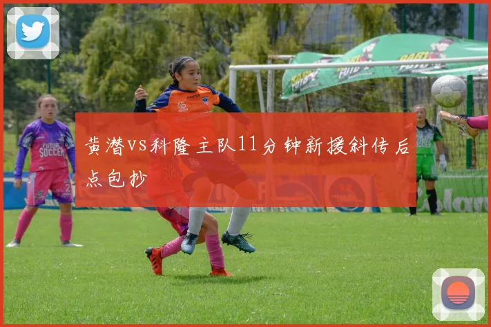 黄潜vs科隆主队11分钟新援斜传后点包抄