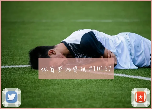 2026世界杯法国vs挪威关键战分析