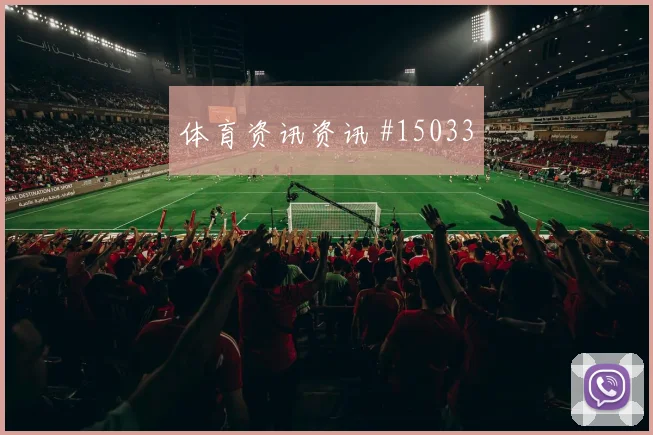 恰尔汗奥卢代表土耳其对阵澳大利亚战术责任参考