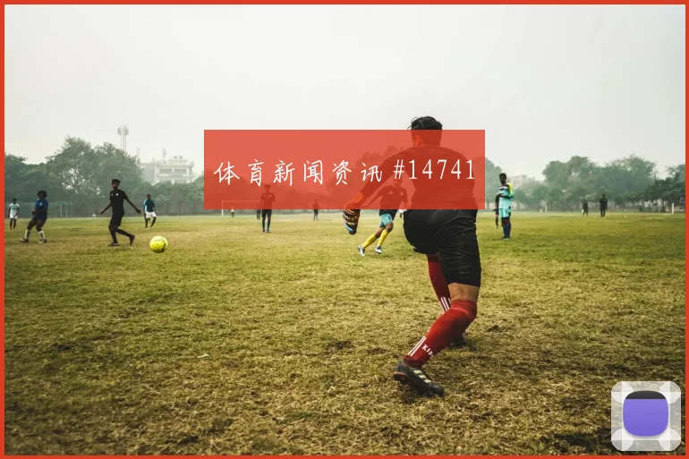摩洛哥队奥纳希对阵苏格兰一对一突破是否占优价值评估