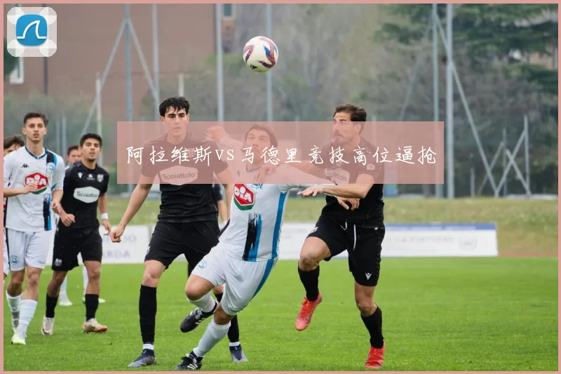 阿拉维斯vs马德里竞技高位逼抢