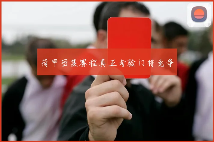 荷甲密集赛程真正考验门将竞争