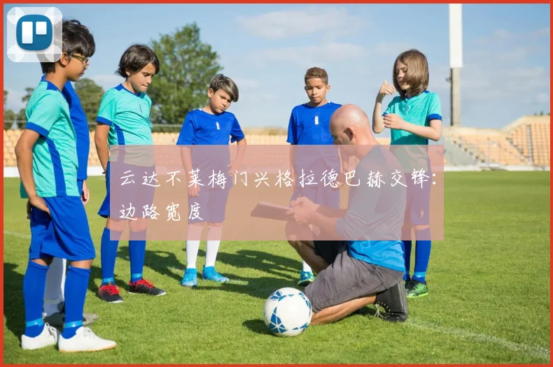 云达不莱梅门兴格拉德巴赫交锋：边路宽度