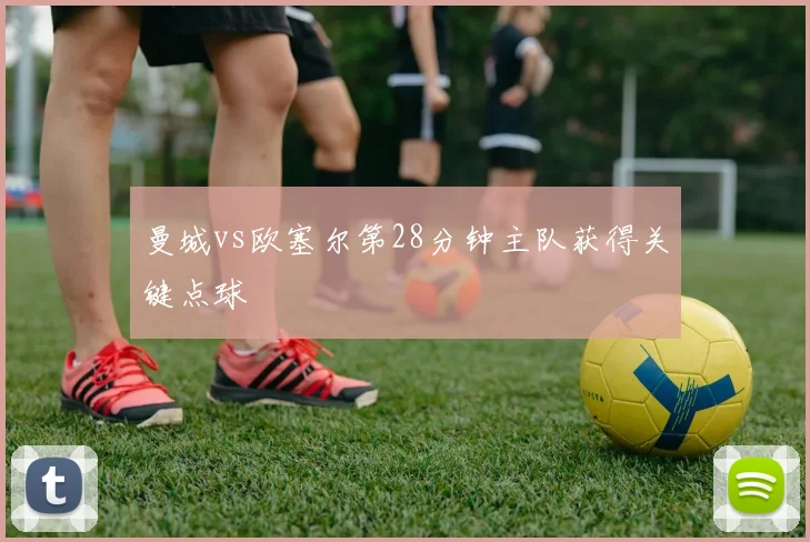曼城vs欧塞尔第28分钟主队获得关键点球