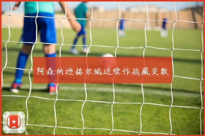 阿森纳迎赫尔城连续作战藏变数